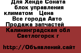 Для Хенде Соната5 блок управления климатом › Цена ­ 2 500 - Все города Авто » Продажа запчастей   . Калининградская обл.,Светлогорск г.